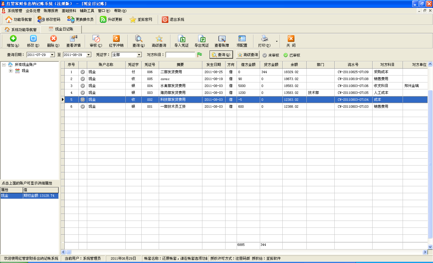出納軟件日記賬列表3